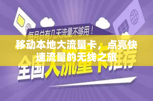 移动本地大流量卡，点亮快速流量的无线之旅