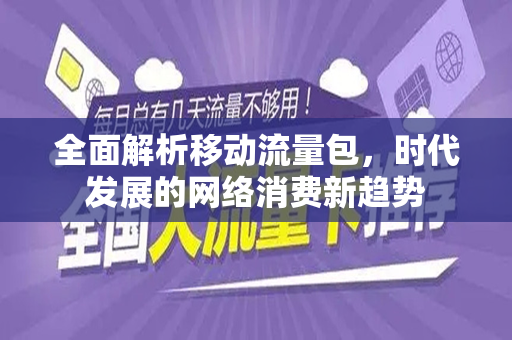 全面解析移动流量包，时代发展的网络消费新趋势