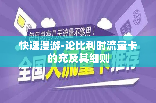 快速漫游-论比利时流量卡的充及其细则