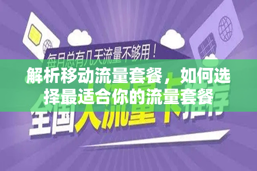 解析移动流量套餐，如何选择最适合你的流量套餐