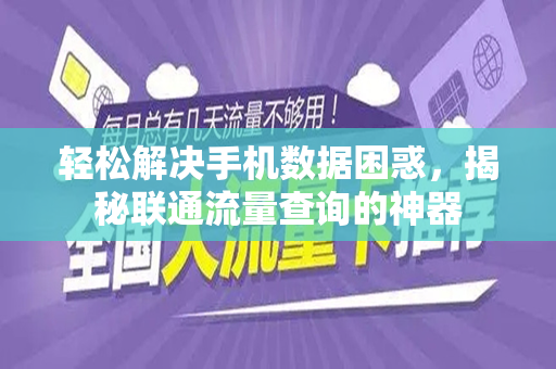 轻松解决手机数据困惑，揭秘联通流量查询的神器