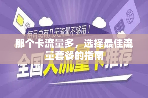 那个卡流量多，选择最佳流量套餐的指南
