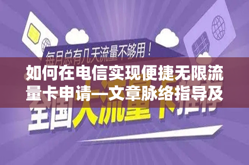 如何在电信实现便捷无限流量卡申请—文章脉络指导及相应解惑