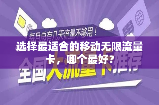 选择最适合的移动无限流量卡，哪个最好？