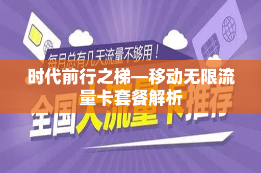 时代前行之梯—移动无限流量卡套餐解析