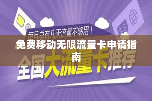 免费移动无限流量卡申请指南