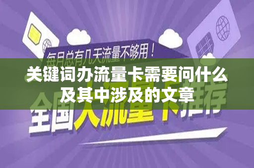 关键词办流量卡需要问什么及其中涉及的文章