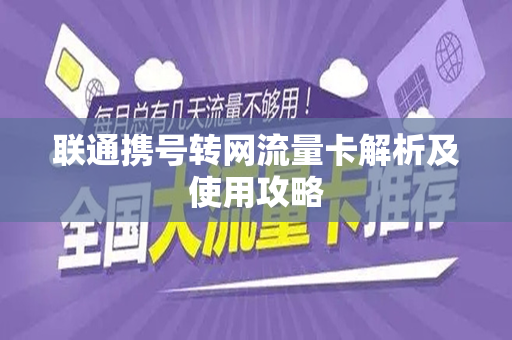 联通携号转网流量卡解析及使用攻略