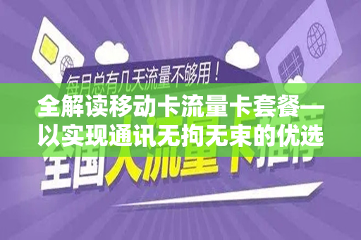 全解读移动卡流量卡套餐—以实现通讯无拘无束的优选