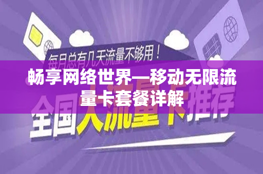 畅享网络世界—移动无限流量卡套餐详解