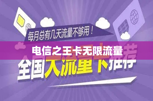 电信之王卡无限流量