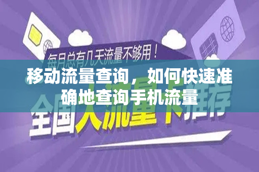 移动流量查询，如何快速准确地查询手机流量
