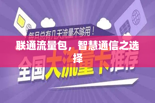 联通流量包，智慧通信之选择