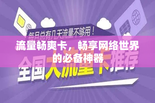 流量畅爽卡，畅享网络世界的必备神器