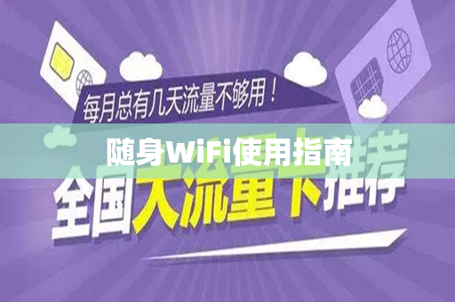 随身WiFi使用指南