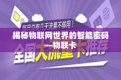 揭秘物联网世界的智能密码—物联卡