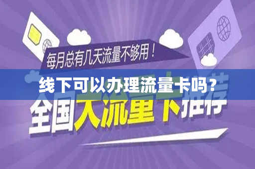 线下可以办理流量卡吗？
