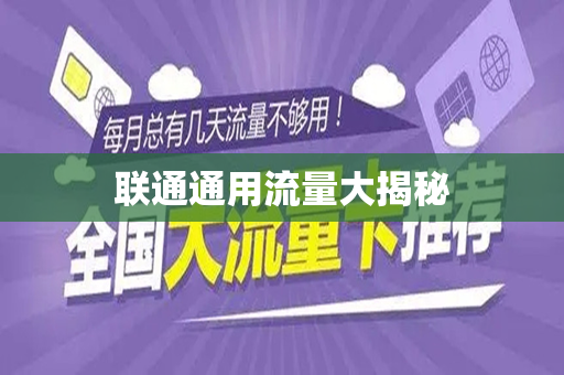 联通通用流量大揭秘