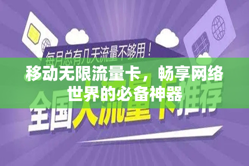 移动无限流量卡，畅享网络世界的必备神器