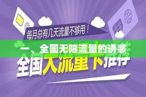 一、全国无限流量的诱惑