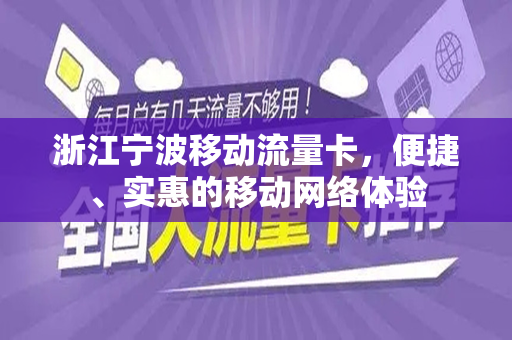 浙江宁波移动流量卡，便捷、实惠的移动网络体验