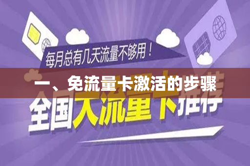 一、免流量卡激活的步骤