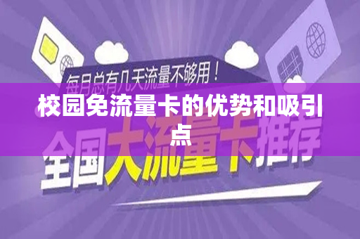 校园免流量卡的优势和吸引点