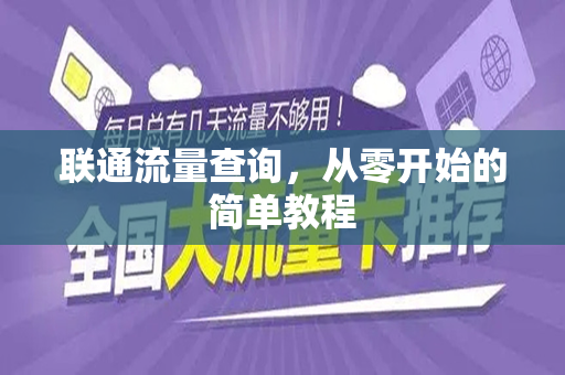 联通流量查询，从零开始的简单教程