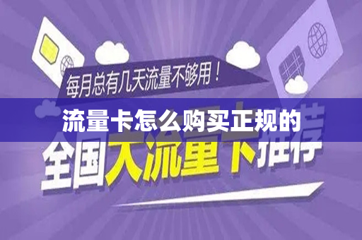 流量卡怎么购买正规的