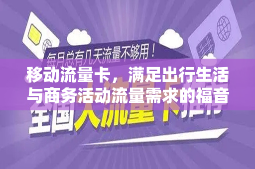 移动流量卡，满足出行生活与商务活动流量需求的福音—以19元100G全国通用为例