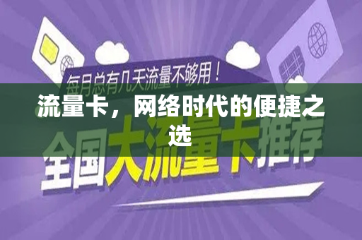 流量卡，网络时代的便捷之选
