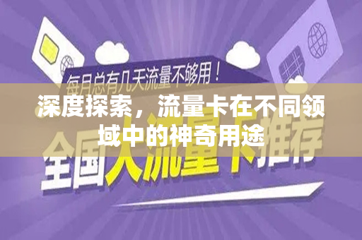 深度探索，流量卡在不同领域中的神奇用途