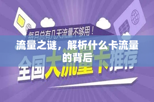 流量之谜，解析什么卡流量的背后