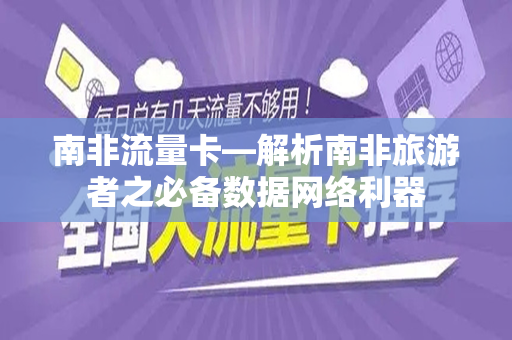 南非流量卡—解析南非旅游者之必备数据网络利器