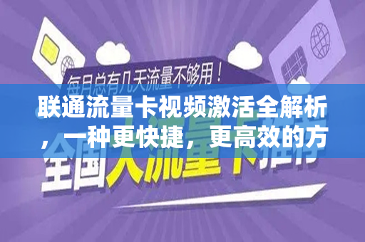 联通流量卡视频激活全解析，一种更快捷，更高效的方法