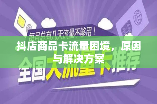 抖店商品卡流量困境，原因与解决方案