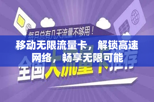 移动无限流量卡，解锁高速网络，畅享无限可能