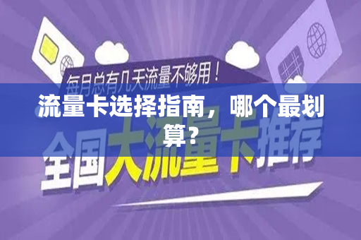 流量卡选择指南，哪个最划算？
