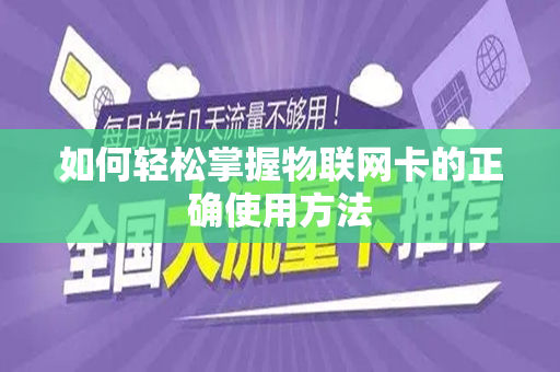 如何轻松掌握物联网卡的正确使用方法
