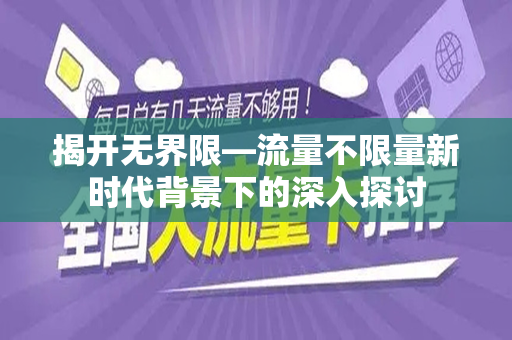 揭开无界限—流量不限量新时代背景下的深入探讨