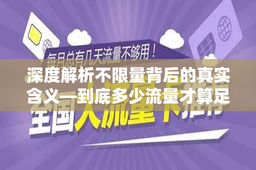 深度解析不限量背后的真实含义—到底多少流量才算足够？