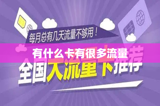 有什么卡有很多流量