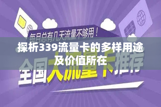探析339流量卡的多样用途及价值所在