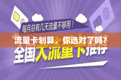 流量卡划算，你选对了吗？
