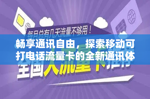 畅享通讯自由，探索移动可打电话流量卡的全新通讯体验