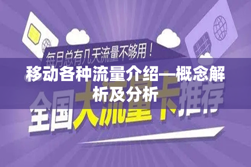 移动各种流量介绍—概念解析及分析