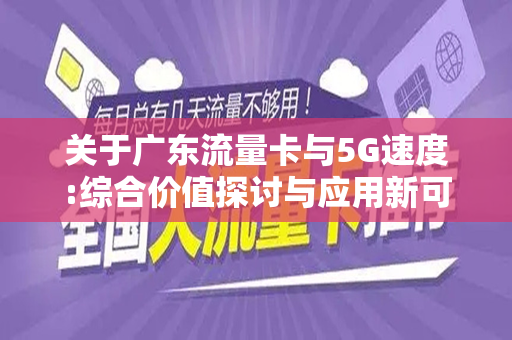 关于广东流量卡与5G速度:综合价值探讨与应用新可能