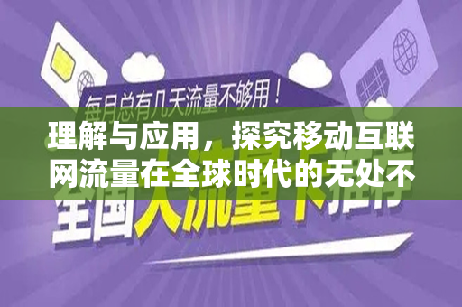 理解与应用，探究移动互联网流量在全球时代的无处不在