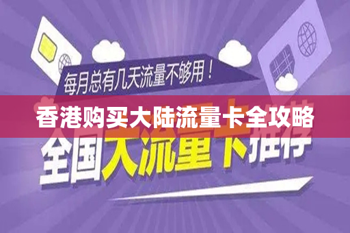 香港购买大陆流量卡全攻略