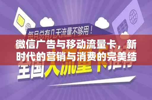 微信广告与移动流量卡，新时代的营销与消费的完美结合
